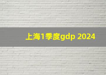 上海1季度gdp 2024